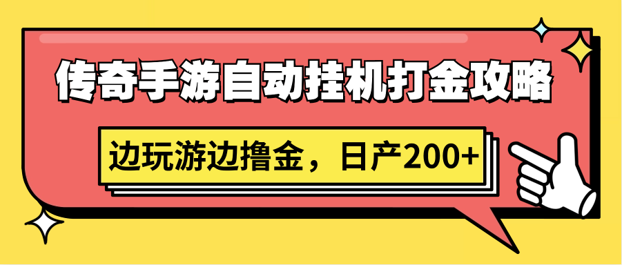 传奇手游自动挂机打金攻略，边玩游边撸金，日产200+-桐创网