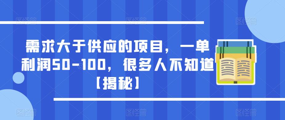 需求大于供应的项目，一单利润50-100，很多人不知道【揭秘】-桐创网