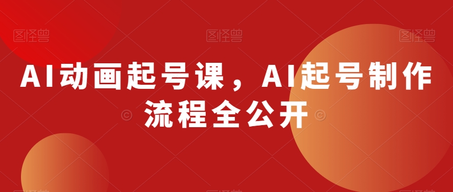 AI动画起号课，AI起号制作流程全公开-桐创网