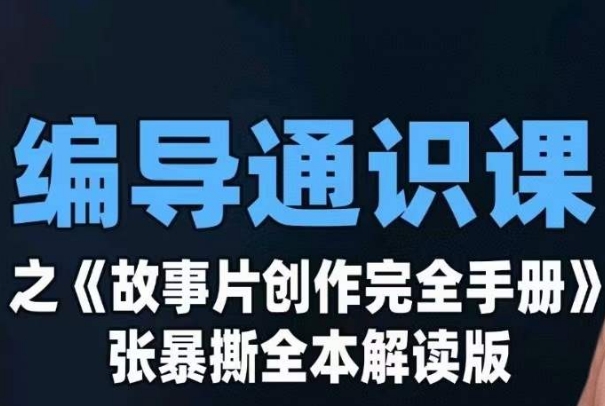 编导通识课之《故事片创作完全手册》张暴撕讲解版摄影摄像零基础-桐创网