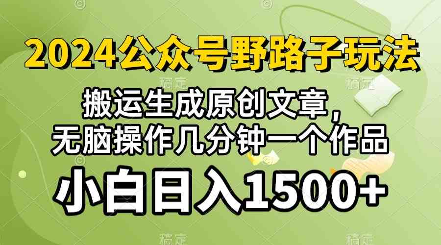 (10174期）2024公众号流量主野路子，视频搬运AI生成 ，无脑操作几分钟一个原创作品…-桐创网