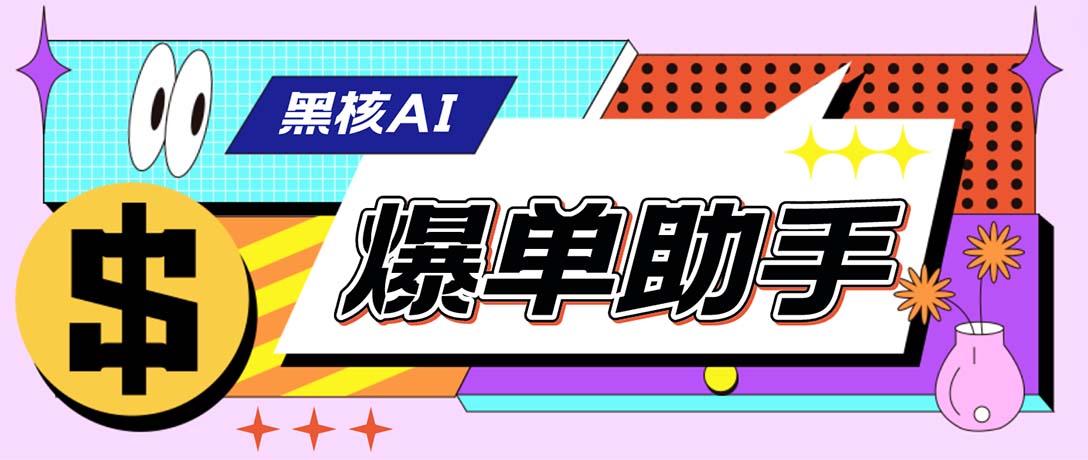 （6050期）【高端精品】外面收费998的黑核AI爆单助手，直播场控必备【永久版脚本】-桐创网