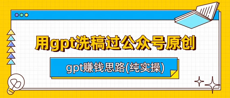 用gpt洗稿过公众号原创以及gpt赚钱思路(纯实操)-桐创网