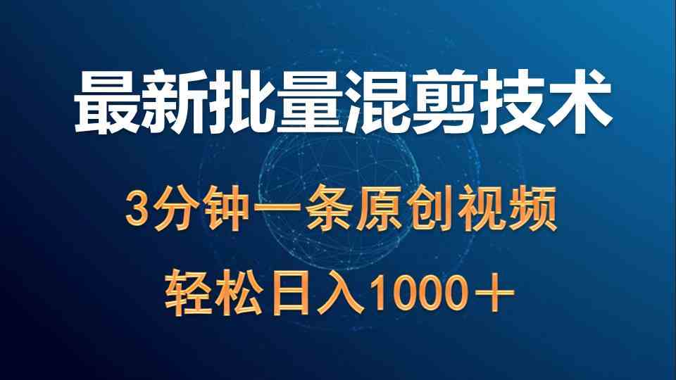 （9982期）最新批量混剪技术撸收益热门领域玩法，3分钟一条原创视频，轻松日入1000＋-桐创网