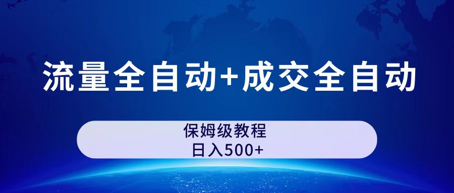 （7155期）公众号付费文章，流量全自动+成交全自动保姆级傻瓜式玩法-桐创网