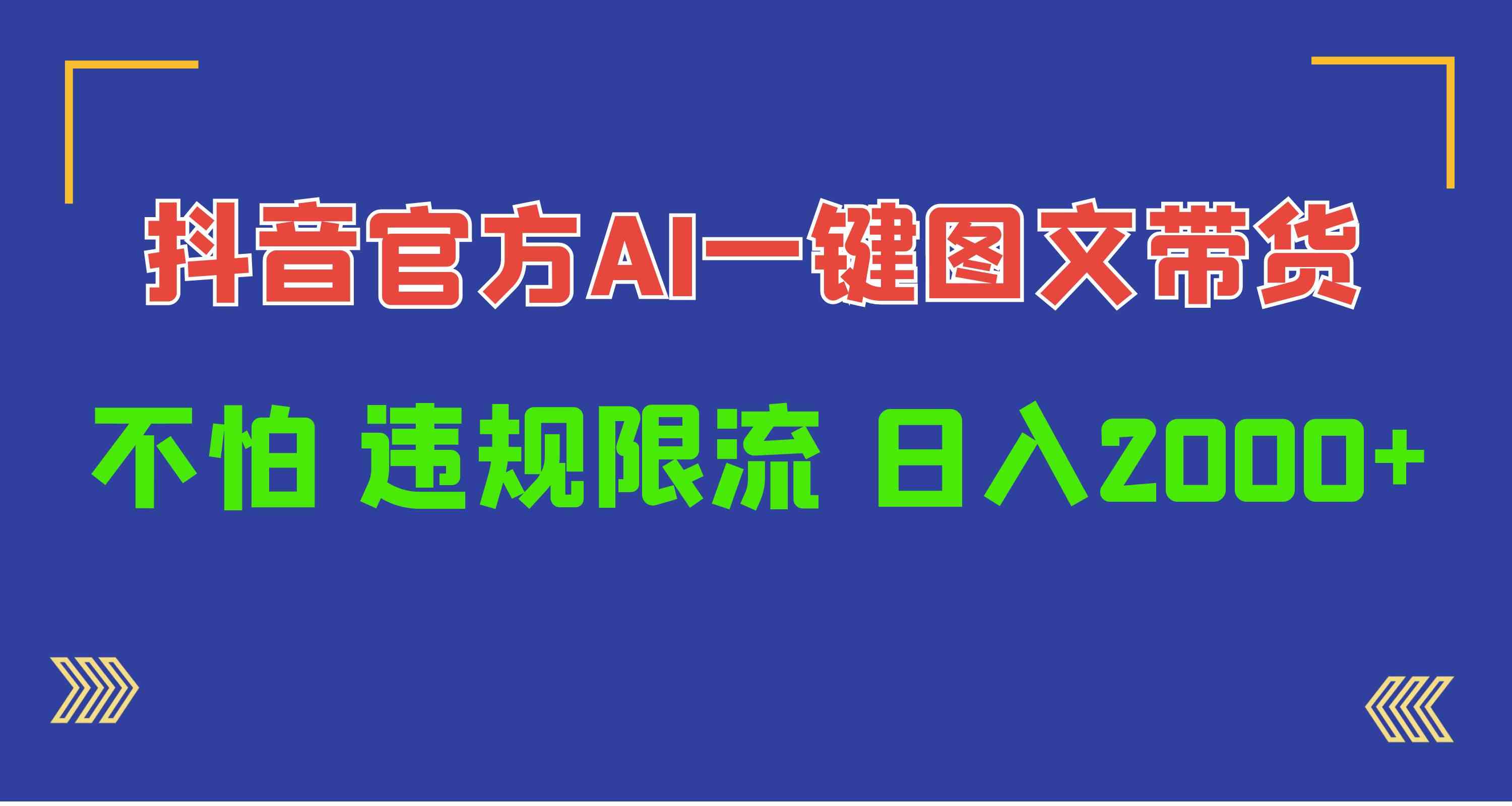 （10005期）日入1000+抖音官方AI工具，一键图文带货，不怕违规限流-桐创网