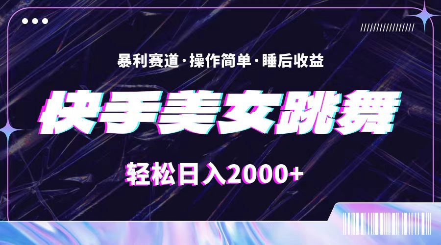 （11217期）最新快手美女跳舞直播，拉爆流量不违规，轻轻松松日入2000+-桐创网