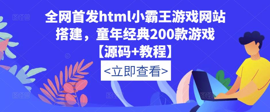 全网首发html小霸王游戏网站搭建，童年经典200款游戏【源码+教程】-桐创网