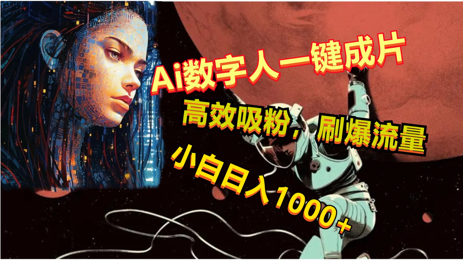 Ai数字人一键成片，刷爆流量，高度吸粉，小白日入1000+-桐创网