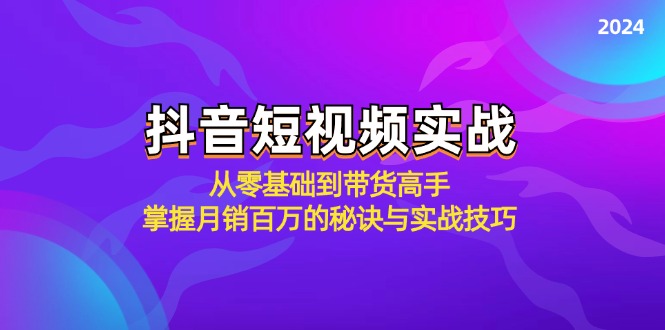 抖音短视频实战：从零基础到带货高手，掌握月销百万的秘诀与实战技巧-桐创网