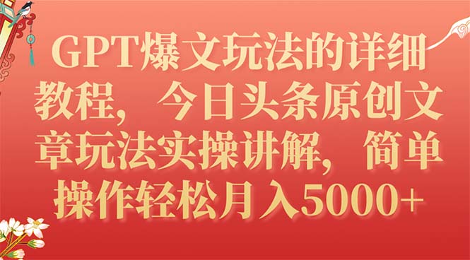 （7600期）GPT爆文玩法的详细教程，今日头条原创文章玩法实操讲解，简单操作月入5000+-桐创网