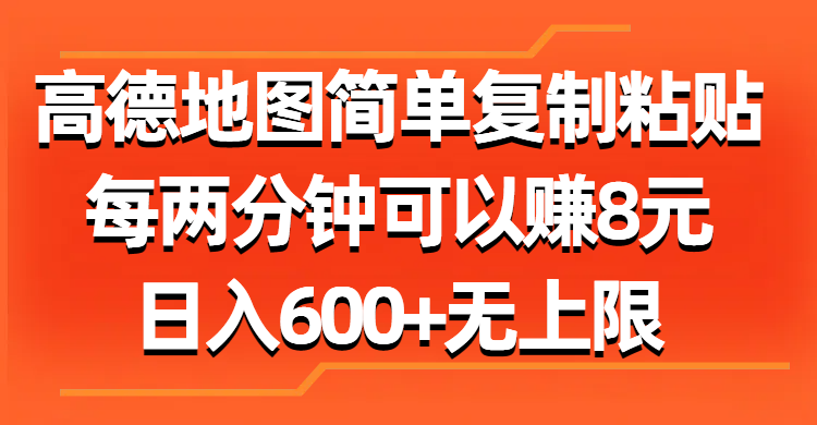 （11428期）高德地图简单复制粘贴，每两分钟可以赚8元，日入600+无上限-桐创网