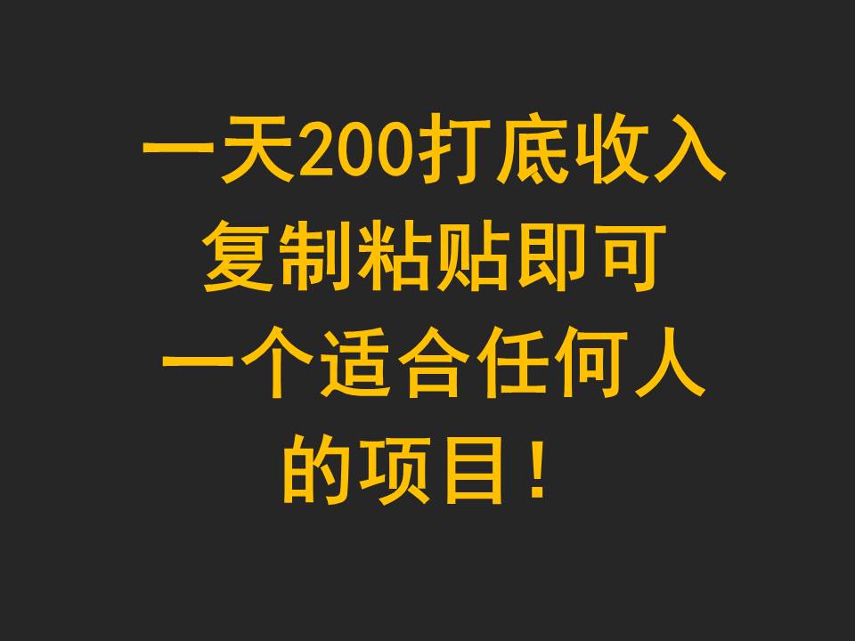 一天200打底收入，复制粘贴即可，一个适合任何人的项目！-桐创网