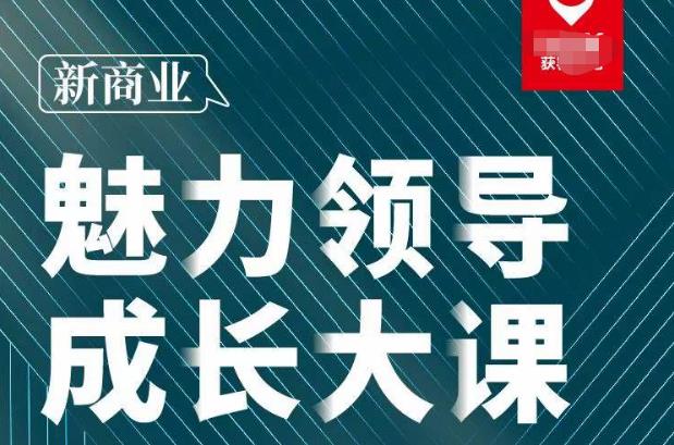 张琦·新商业魅力领导成长大课2023新版，高效管理必修课（30节）-桐创网