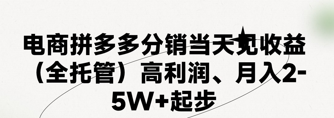 最新拼多多模式日入4K+两天销量过百单，无学费、 老运营代操作、小白福利，了解不吃亏-桐创网