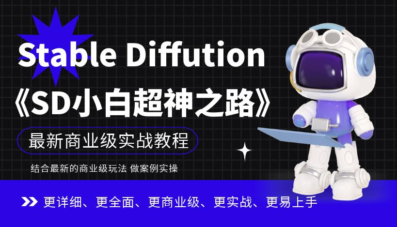 Stable Diffution小白超神之路，超详细AI绘画实操课，手把手带你掌握Stable Diffution商业级玩法-桐创网