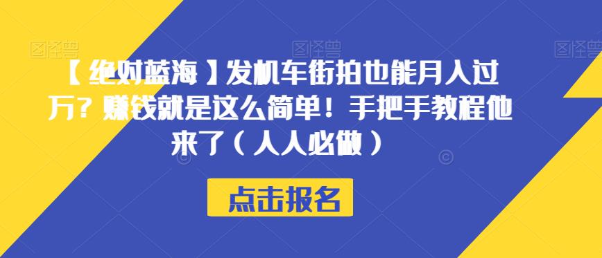 【绝对蓝海】发机车街拍也能月入过万？赚钱就是这么简单！手把手教程他来了（人人必做）【揭秘】-桐创网