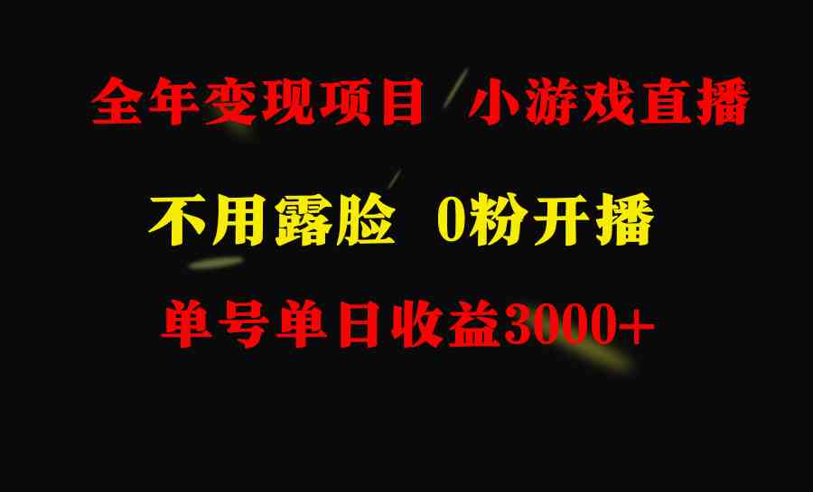 （9097期）全年可做的项目，小白上手快，每天收益3000+不露脸直播小游戏，无门槛，…-桐创网