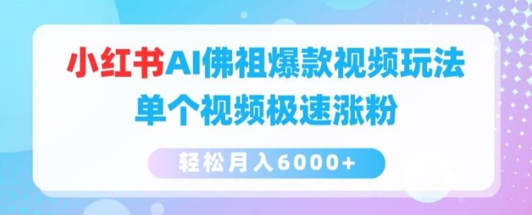 小红书AI佛祖爆款视频玩法，单个视频极速涨粉，轻松月入6000+【揭秘】-桐创网