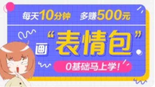 抖音表情包项目，每天10分钟，三天收益500+案例课程解析-桐创网