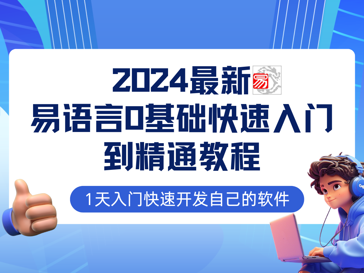 易语言2024最新0基础入门+全流程实战教程，学点网赚必备技术-桐创网