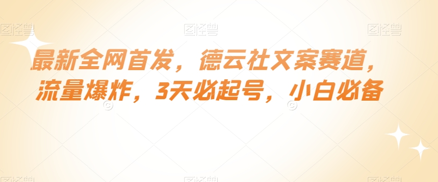 最新全网首发，德云社文案赛道，流量爆炸，3天必起号，小白必备【揭秘】-桐创网