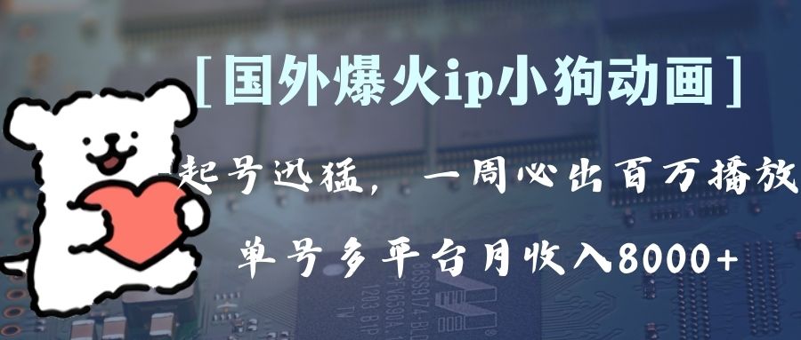 （8043期）全网爆火动画ip，多平台捞金，单号月收入8k+！可批量操作。（附拓展玩法）-桐创网