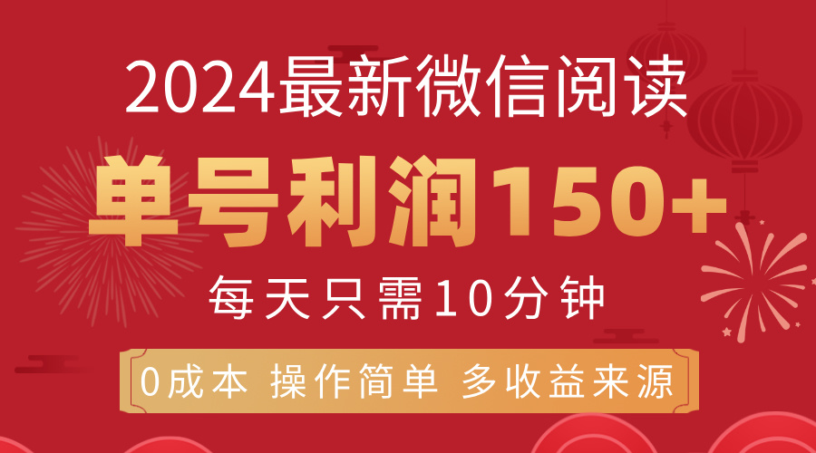 （11951期）8月最新微信阅读，每日10分钟，单号利润150+，可批量放大操作，简单0成…-桐创网