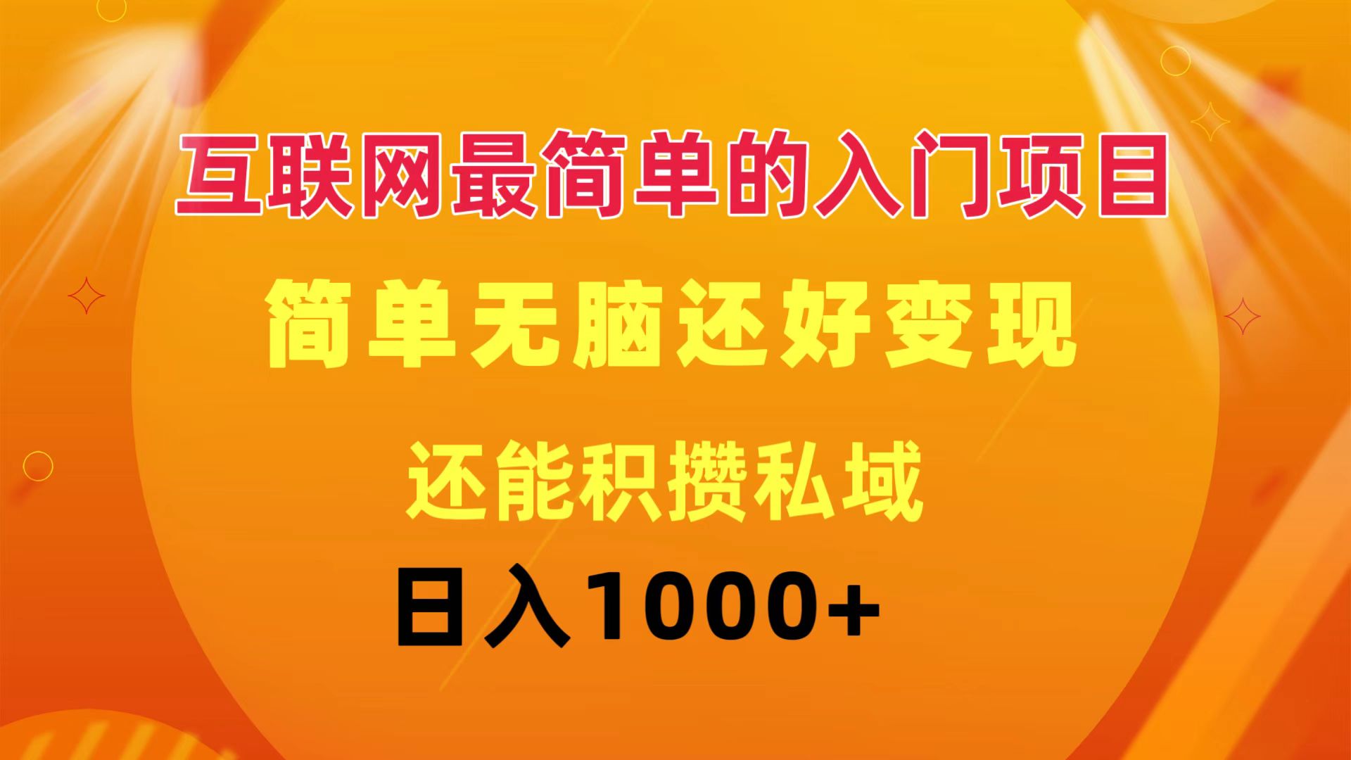 （11922期）互联网最简单的入门项目：简单无脑变现还能积攒私域一天轻松1000+-桐创网