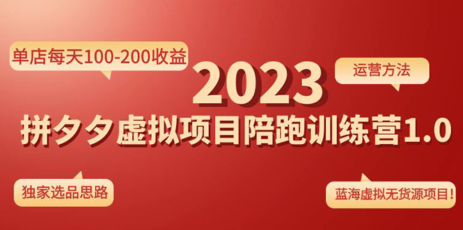 （4641期）《拼夕夕虚拟项目陪跑训练营1.0》单店每天100-200收益 独家选品思路和运营-桐创网