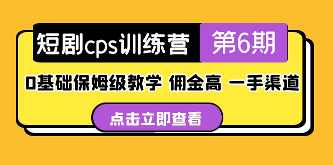 （5221期）短剧cps训练营第6期，0基础保姆级教学，佣金高，一手渠道！-桐创网