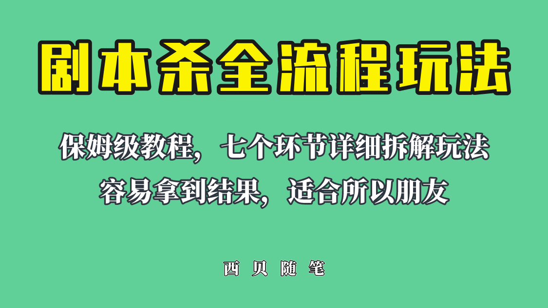 （6465期）适合所有朋友的剧本杀全流程玩法，虚拟资源单天200-500收溢！-桐创网