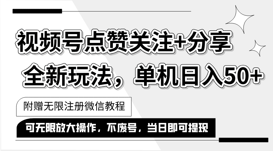 （12015期）抖音视频号最新玩法,一键运行，点赞关注+分享，单机日入50+可多号运行…-桐创网