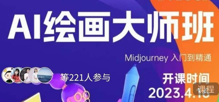 黄豆奶爸·AI绘画大师班，Midjourney入门到精通-桐创网