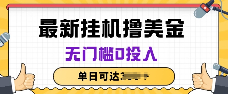 无脑挂JI撸美金项目，无门槛0投入，项目长期稳定-桐创网