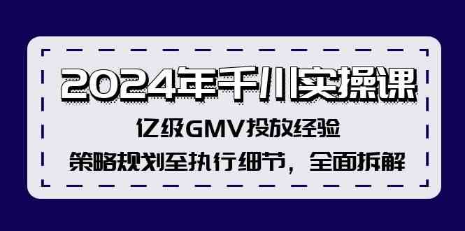 2024年千川实操课，亿级GMV投放经验，策略规划至执行细节，全面拆解-桐创网