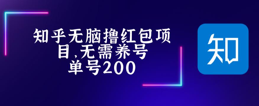 最新知乎撸红包项长久稳定项目，稳定轻松撸低保【详细玩法教程】-桐创网