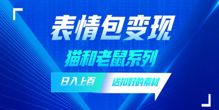 发表情包一天赚1000+，抖音表情包究竟是怎么赚钱的？分享我的经验【拆解】-桐创网