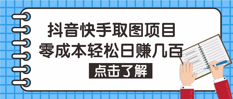 （4607期）抖音快手视频号取图：个人工作室可批量操作，0成本日赚几百【保姆级教程】-桐创网