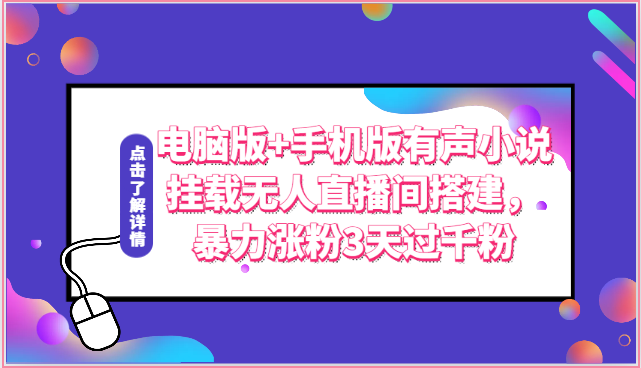 电脑版+手机版有声小说挂载无人直播间搭建，暴力涨粉3天过千粉-桐创网