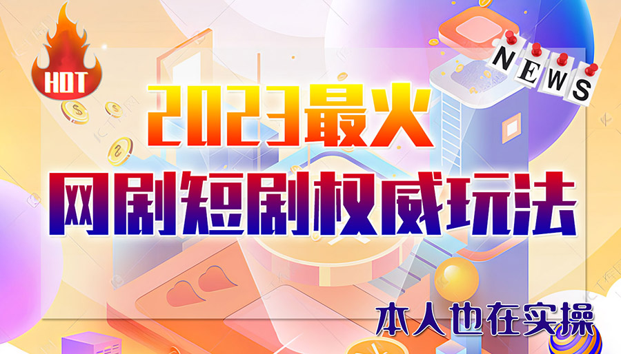 （6349期）市面高端12800米6月短剧玩法(抖音+快手+B站+视频号)日入1000-5000(无水印)-桐创网