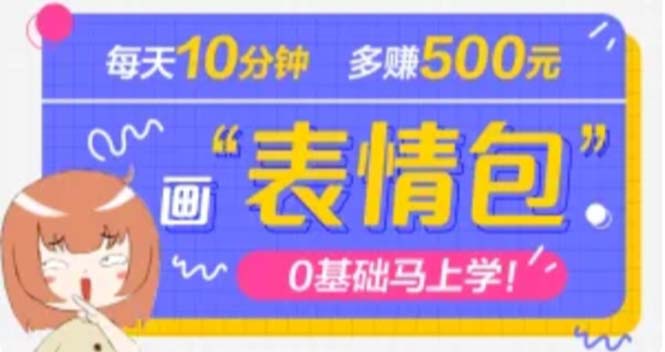 （4866期）抖音表情包项目，每天10分钟，三天收益500+案例课程解析-桐创网