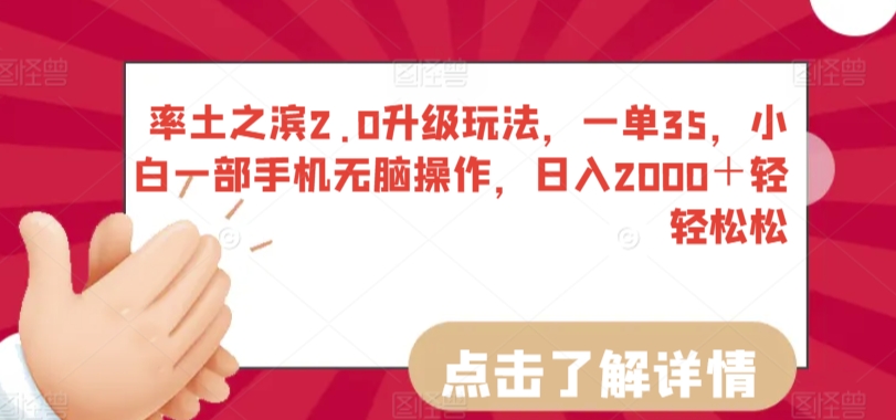 率土之滨2.0升级玩法，一单35，小白一部手机无脑操作，日入2000＋轻轻松松-桐创网