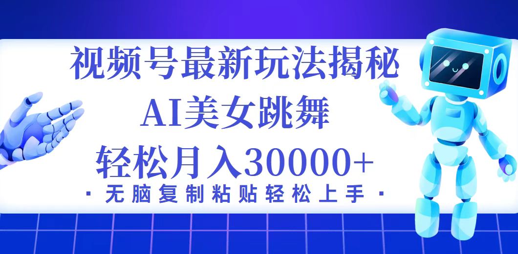 （12448期）视频号最新暴利玩法揭秘，小白也能轻松月入30000+-桐创网