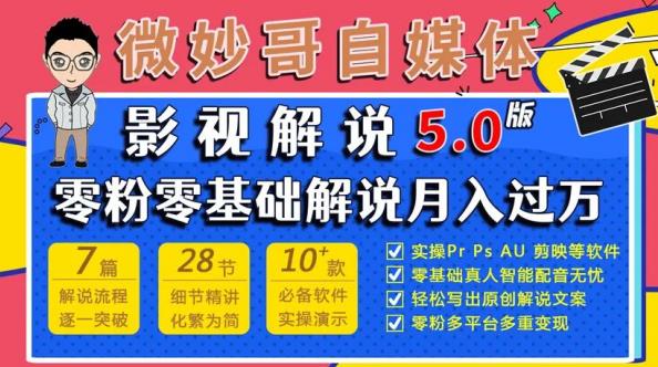 微妙哥影视解说5.0版视频课程，零粉丝零基础解说，小白也能月入过万-桐创网