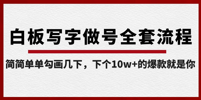 白板写字做号全套流程，简简单单勾画几下，下个10w+的爆款就是你（课程+直播回放）-桐创网