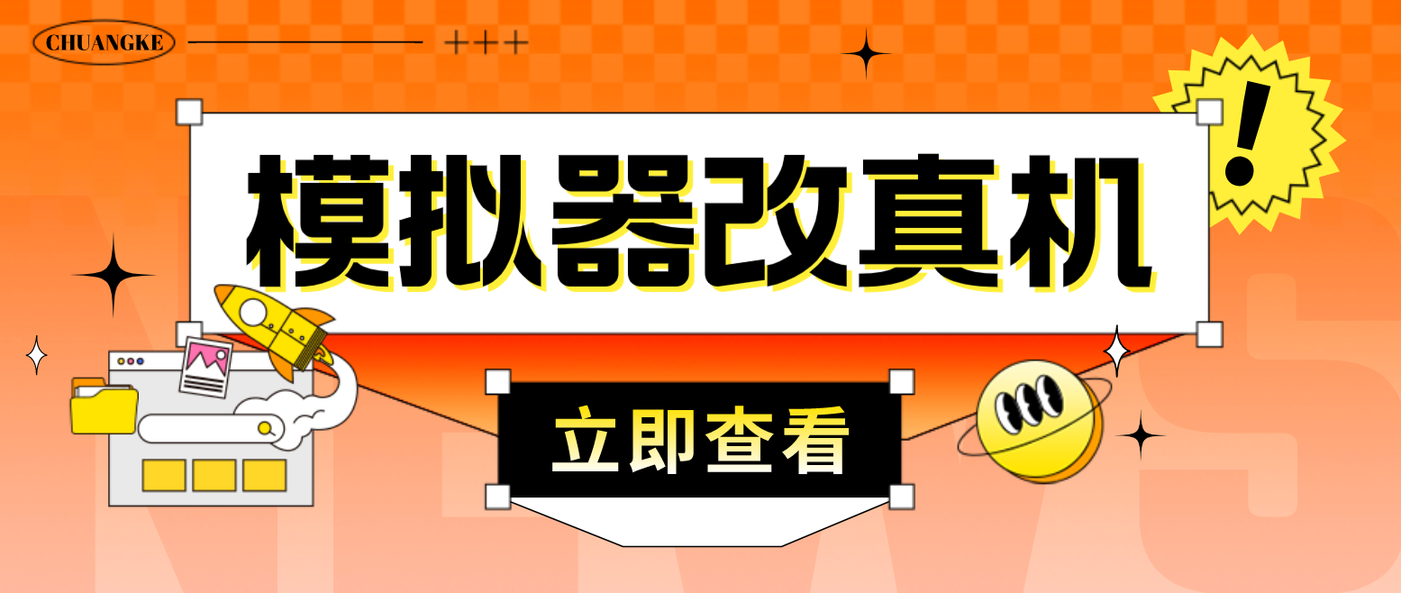 （4718期）最新防封电脑模拟器改真手机技术 游戏搬砖党福音 适用于所有模拟器搬砖游戏-桐创网