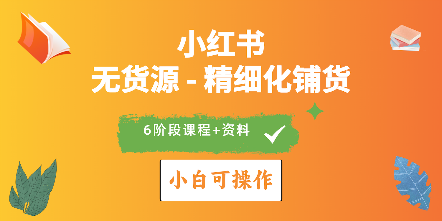 （10202期）2024小红书电商风口正盛，全优质课程、适合小白（无货源）精细化铺货实战-桐创网