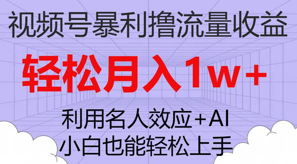 （7652期）视频号暴利撸流量收益，小白也能轻松上手，轻松月入1w+-桐创网