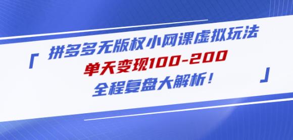 黄岛主拼多多无版权小网课虚拟玩法，单天变现100-200，全程复盘大解析！-桐创网